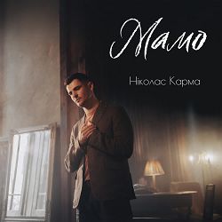 Ніколас Карма - Мамо