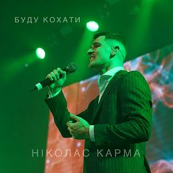 Ніколас Карма - Буду кохати