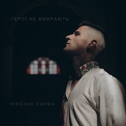 Ніколас Карма - Герої не вмирають