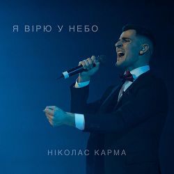 Ніколас Карма - Я вірю у небо