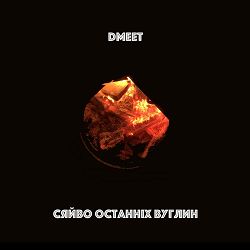 DMEET - Посидь зі Мною