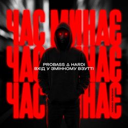 PROBASS ∆ HARDI, Вхiд у змiнному взуттi - Час минає - UKROBASS version