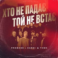 PROBASS ∆ HARDI, TNMK - Хто не падає - той не встає