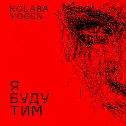 Kolaba, YOGEN - Я буду тим