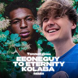 Kolaba, EeOneGuy, To Eternity - Теплий дощ (Remix)