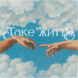 Guber - ТАКЕ ЖИТТЯ