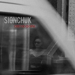 SIONCHUK - Світлофори