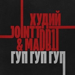 ХудийJointt, MADB1T - ГУП ГУП ГУП