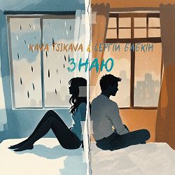 Kava Tsikava, Сергій Бабкін - Знаю