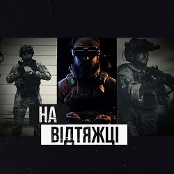 Гоня - На відтяжці