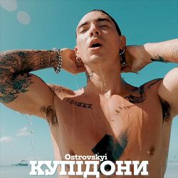 Ostrovskyi - Купідони