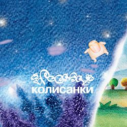 Росава - Ой, спи дитя