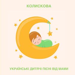 Українські дитячі пісні від мами - Колискова