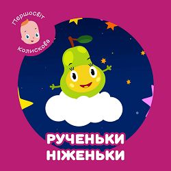 Першосвіт, Ольга Токар - Колискова. Рученьки, ніженьки