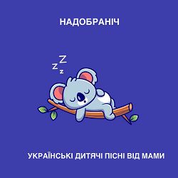 Українські дитячі пісні від мами - Надобраніч (колиcкова)