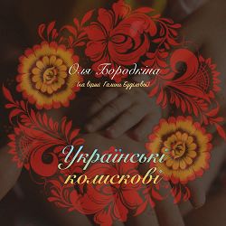 Оля Бородкина - Не біда