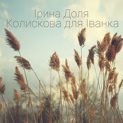Ірина Доля - Колискова для Іванка