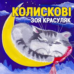 Зоя Красуляк - Янгол