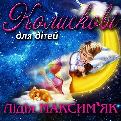 Лідія Максим'як - Сон