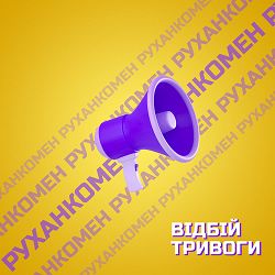 РуханкоМен - Відбій тривоги