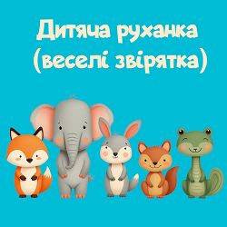 Співаночка Колиханочка - Дитяча руханка (веселі звірятка)