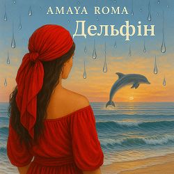 Amaya Roma - Дельфін