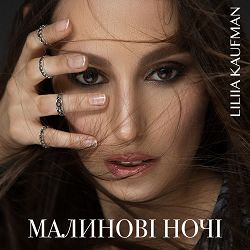 LILIIA KAUFMAN - Малинові ночі