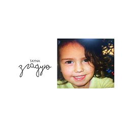 TAYNA - Згадую