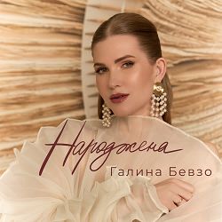 Галина Бевзо - Народжена