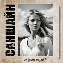 Саншайн - Завжди Сама