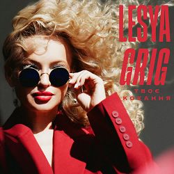 LESYA GRIG - Твоє кохання