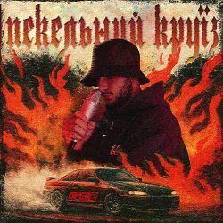 Oper8 - Пекельний круїз
