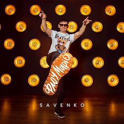 Savenko - Флоу Маріо