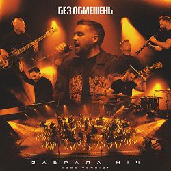 БЕЗ ОБМЕЖЕНЬ - Забрала ніч (2025 Version)