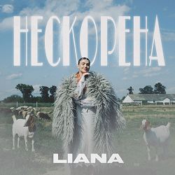 LIANA - Нескорена