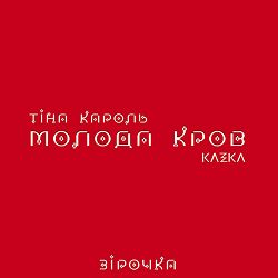 Kazka, Тіна Кароль - Зірочка