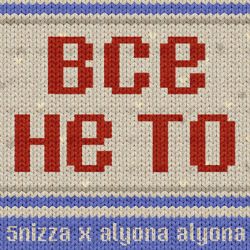 5'nizza, Alyona Alyona - Все не то