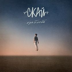 СКАЙ - Струна