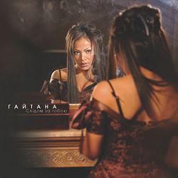 Gaitana - Самотня босса