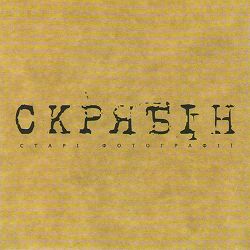 Скрябін - Старі фотографії (Альбомна версія)