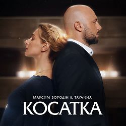 Максим Бородін, TAYANNA - Косатка
