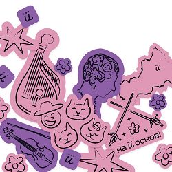 Alice Change, CRYBYE, на її основі, Kateryna Rohova, Van Su - Карамельна любов