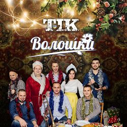 TIK - Волошки