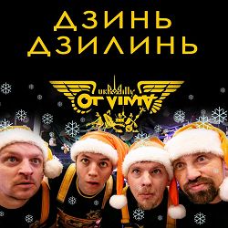 Ot Vinta - Дзинь дзилинь