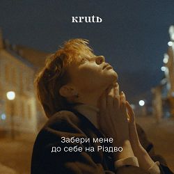 Maryna Krut - Забери мене до себе на різдво