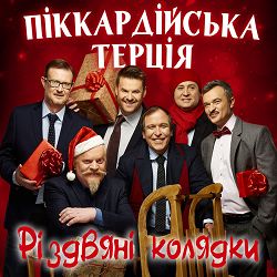 Піккардійська терція - Добрий вечір тобі