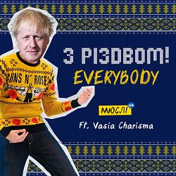 Мюслі UA, VASIA CHARISMA - З Різдвом, EVERYBODY