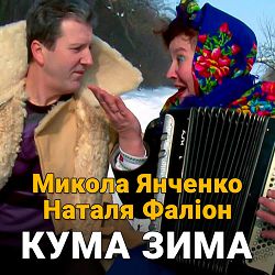 Микола Янченко, Наталя Фаліон - Кума зима