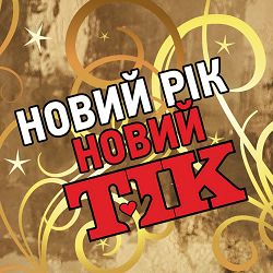 TIK - Новий рік