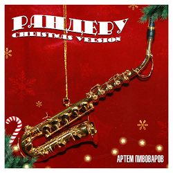 Artem Pivovarov - Рандеву - Christmas Version